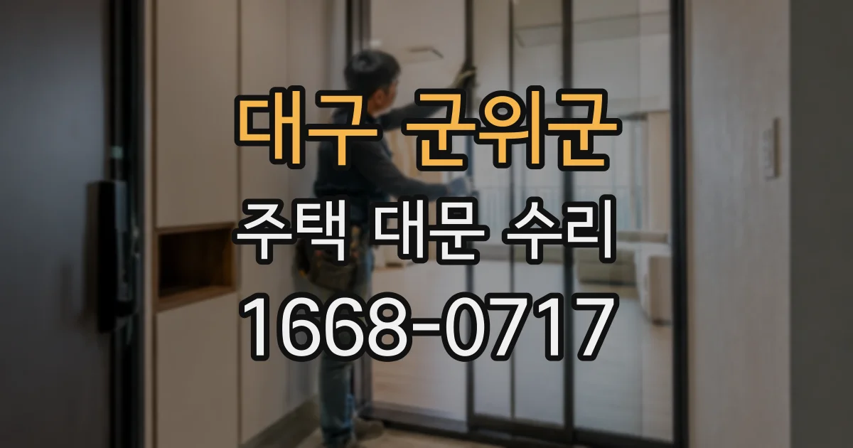 대구 군위군 주택 대문 수리
