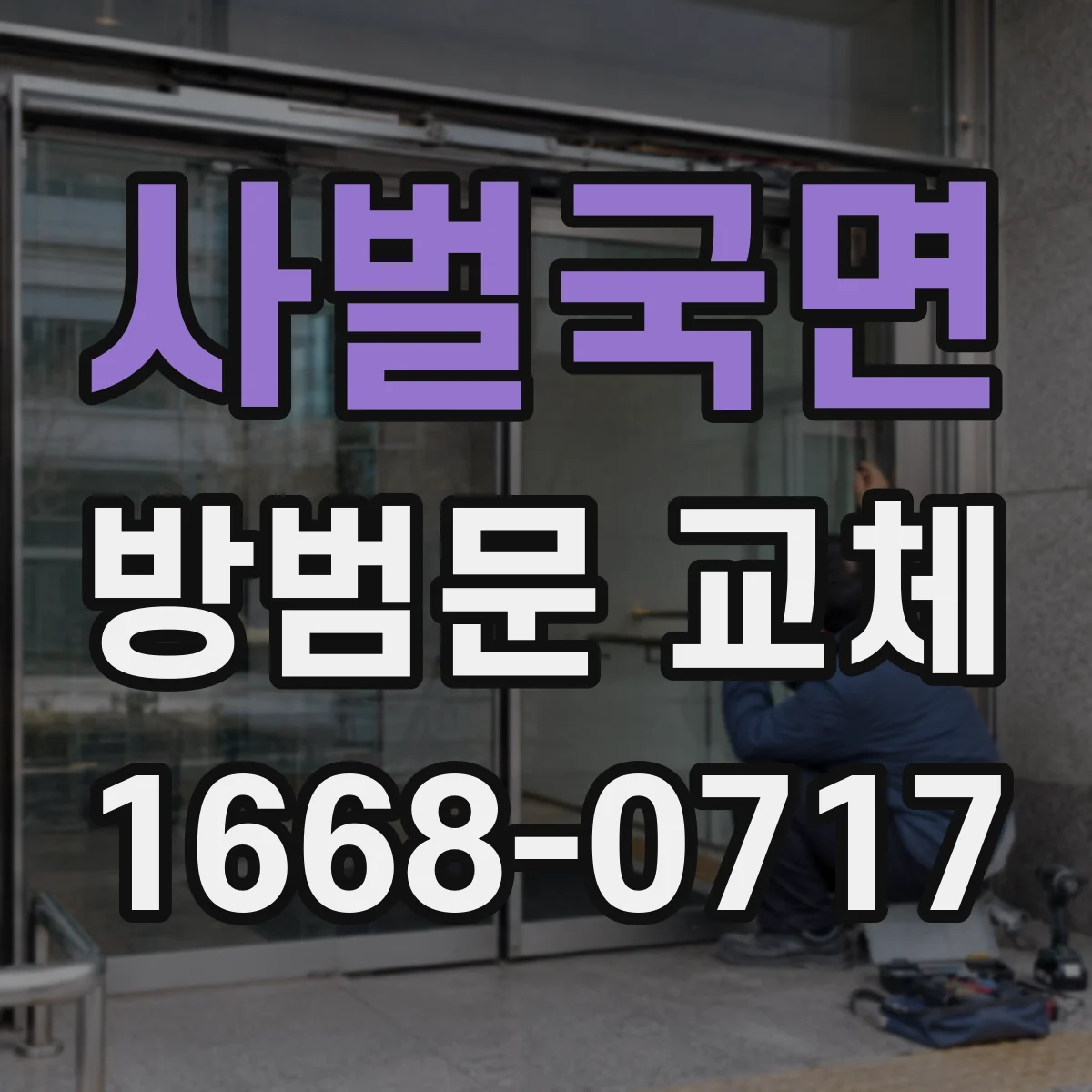 사벌국면 방범문 교체