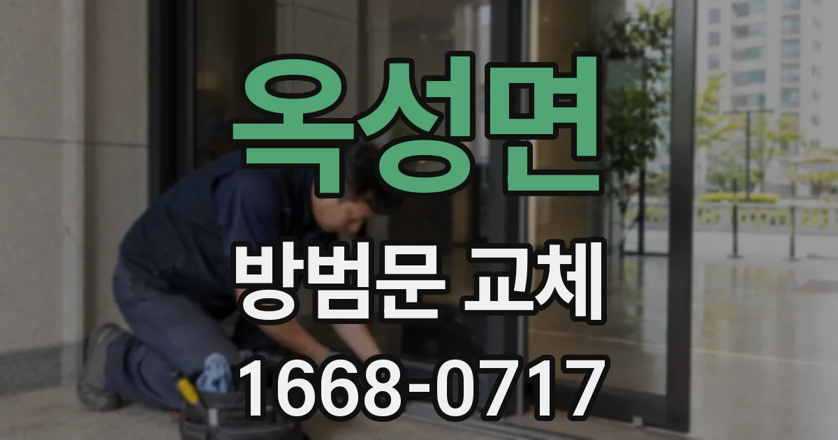 옥성면 방범문 교체