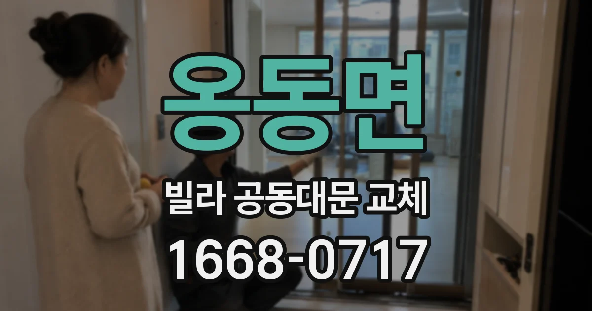 옹동면 빌라 공동대문 교체