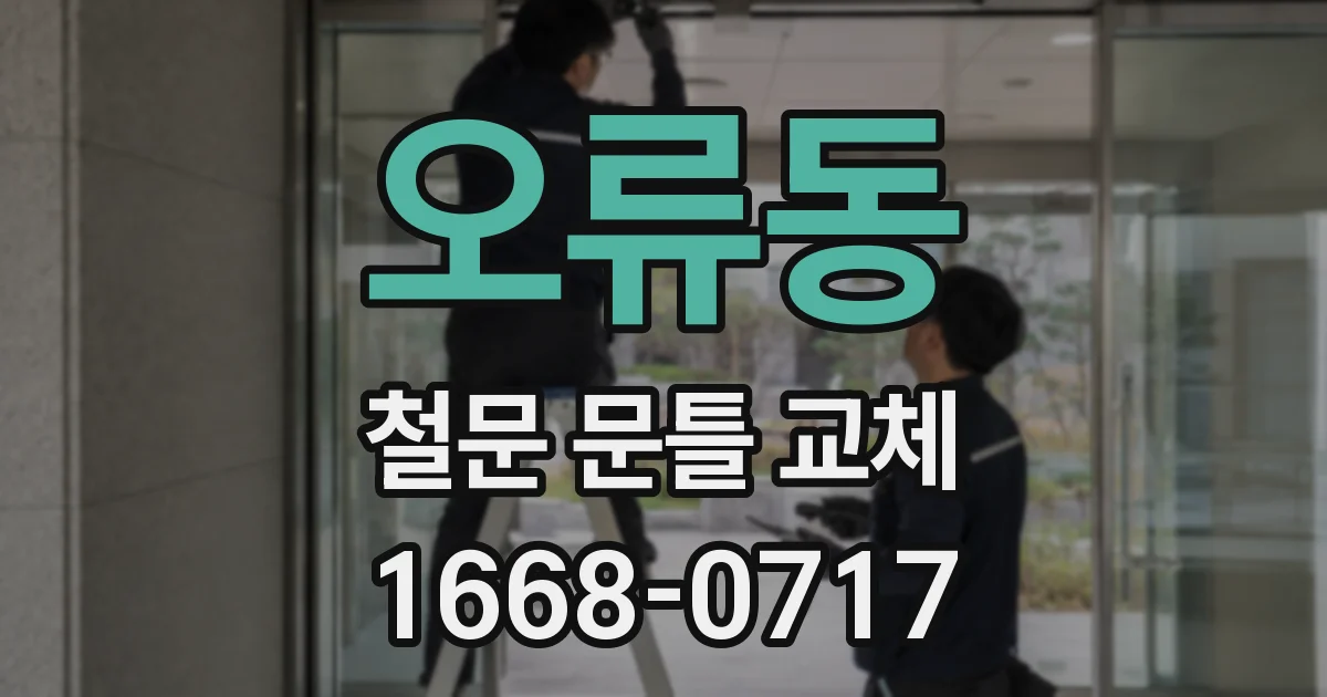 오류동 철문 문틀 교체