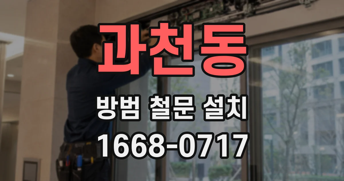 과천동 방범 철문 설치