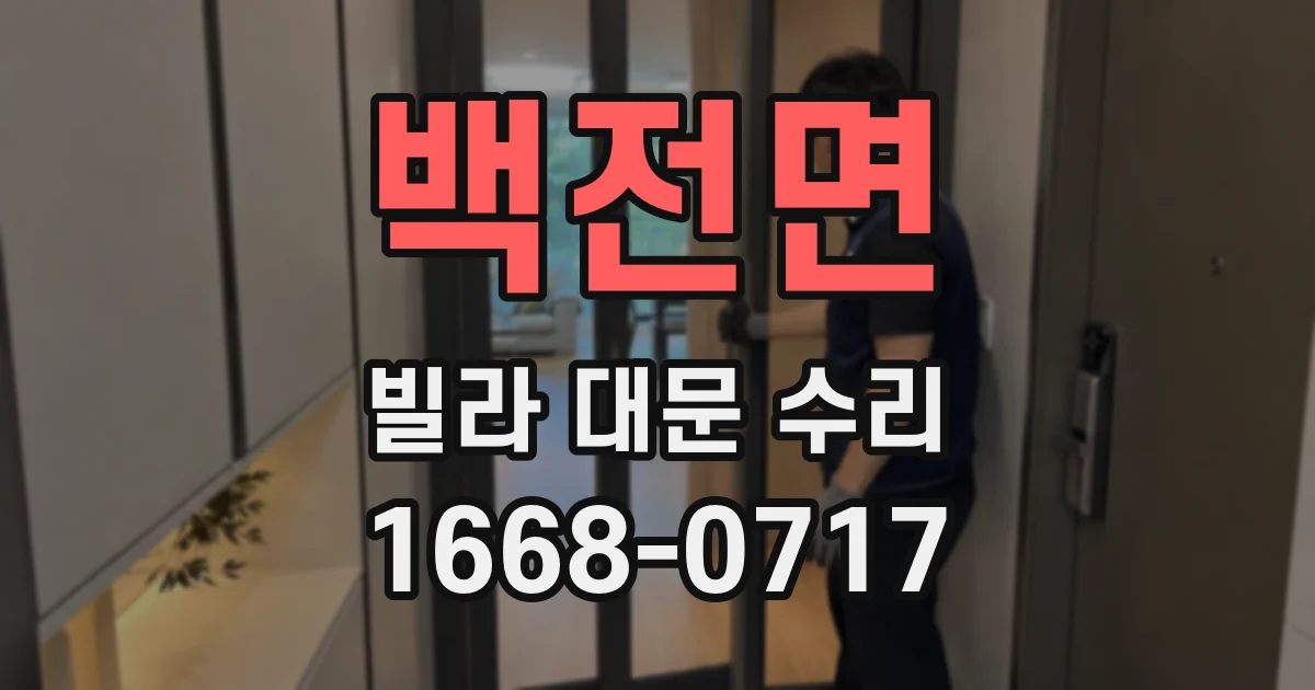 백전면 빌라 대문 수리