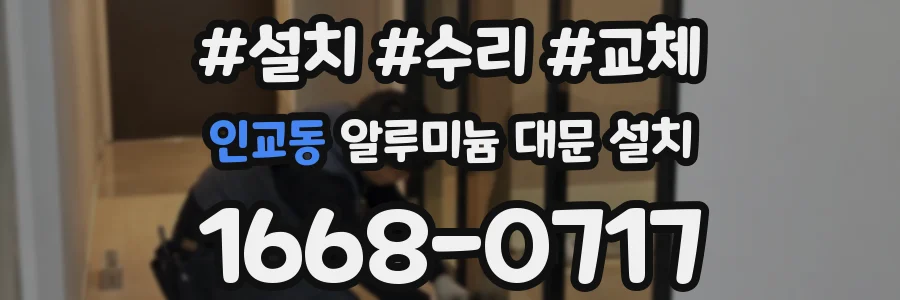인교동 알루미늄 대문 설치