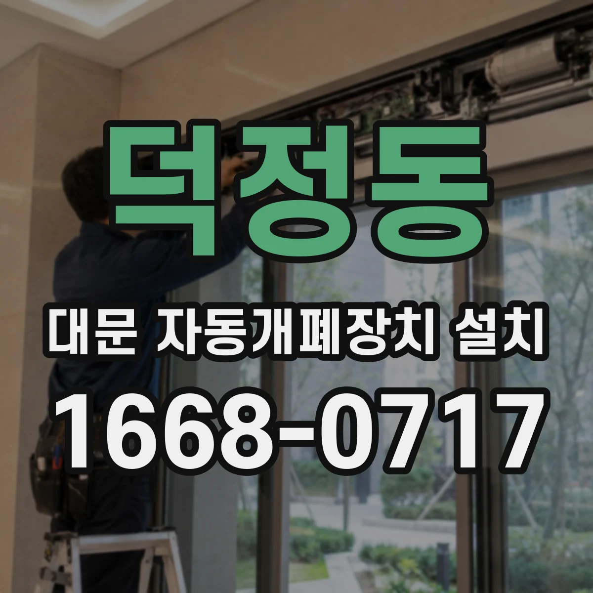덕정동 대문 자동개폐장치 설치