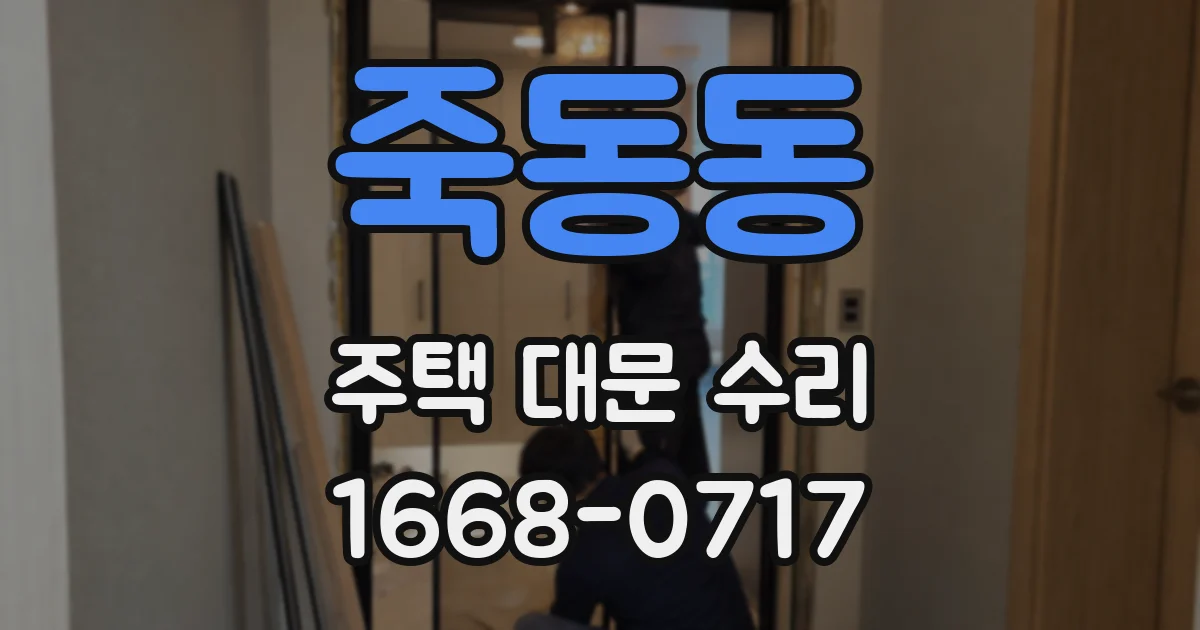 죽동동 주택 대문 수리