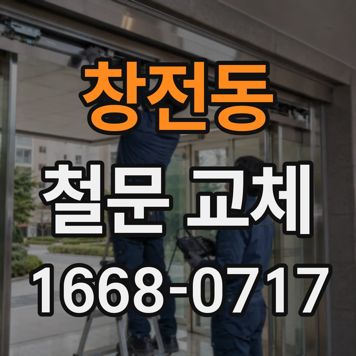 창전동 철문 교체