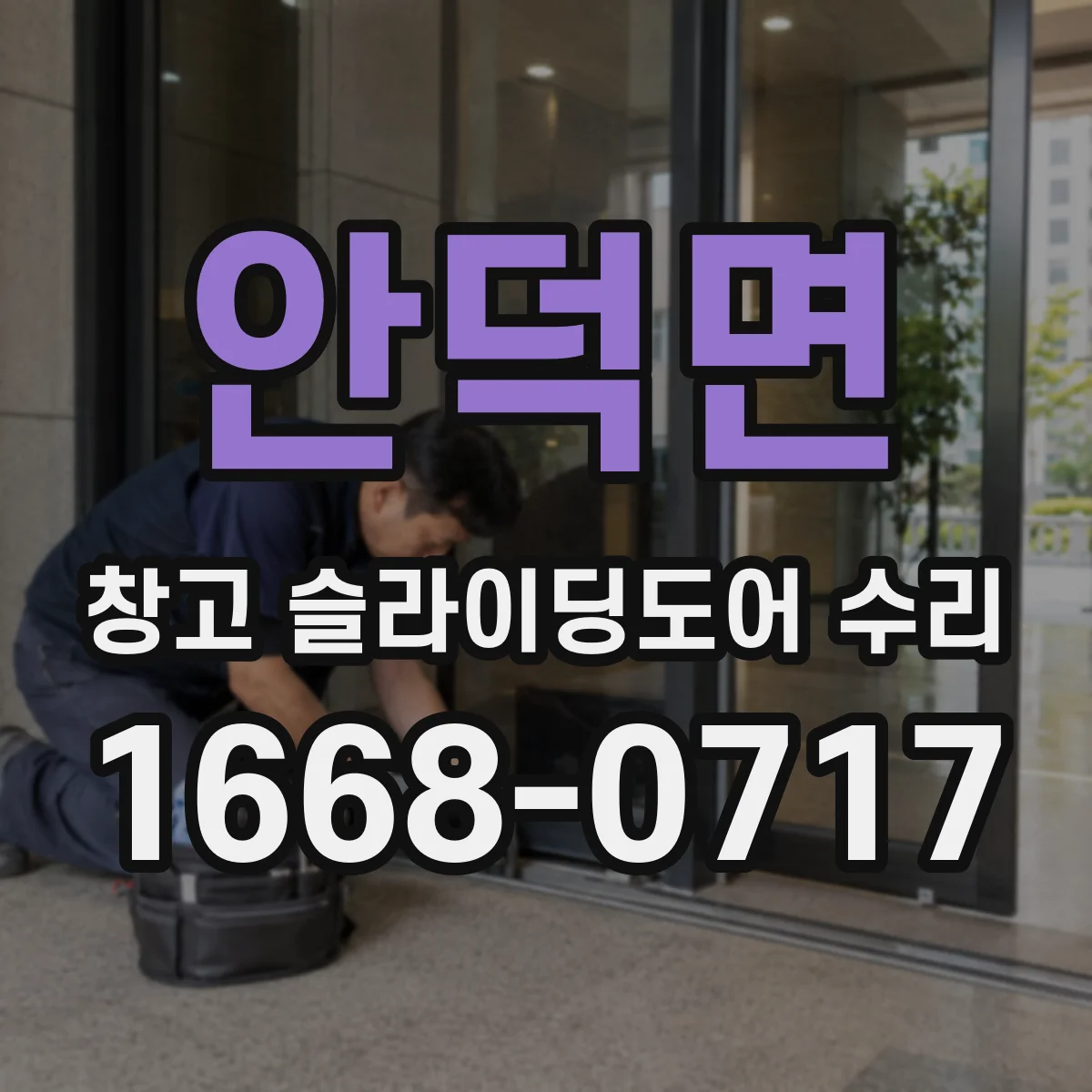 안덕면 창고 슬라이딩도어 수리