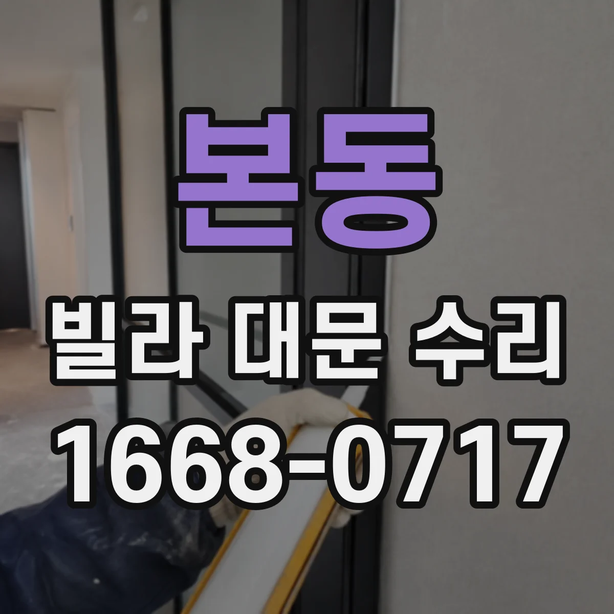 본동 빌라 대문 수리