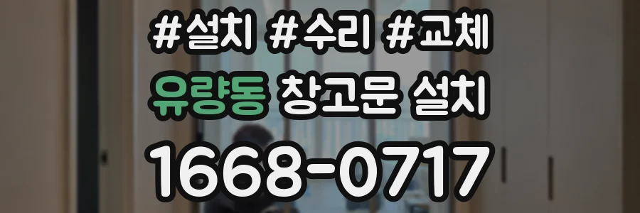 유량동 창고문 설치