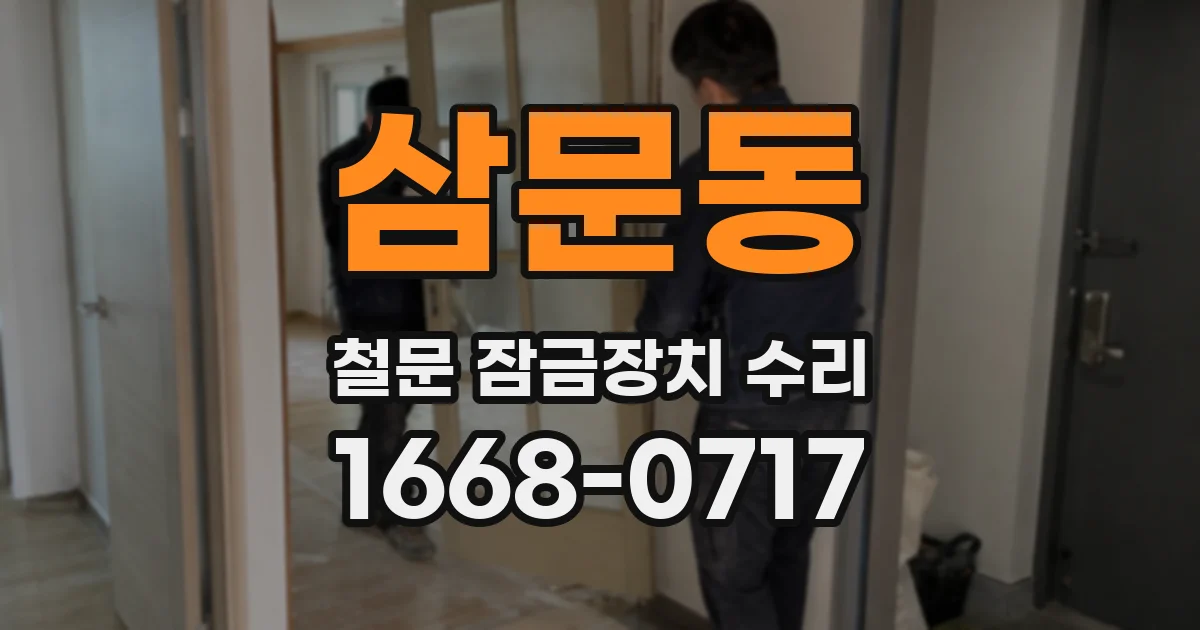 삼문동 철문 잠금장치 수리