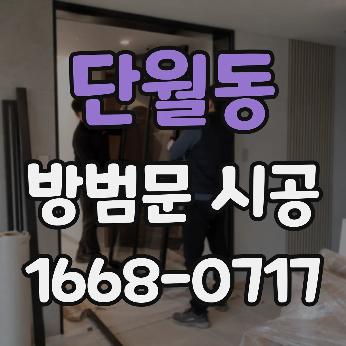 단월동 방범문 시공
