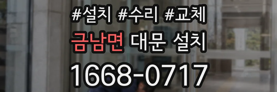 금남면 대문 설치