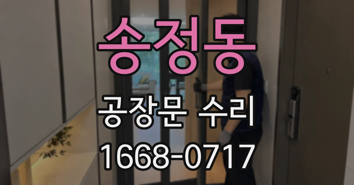 송정동 공장문 수리