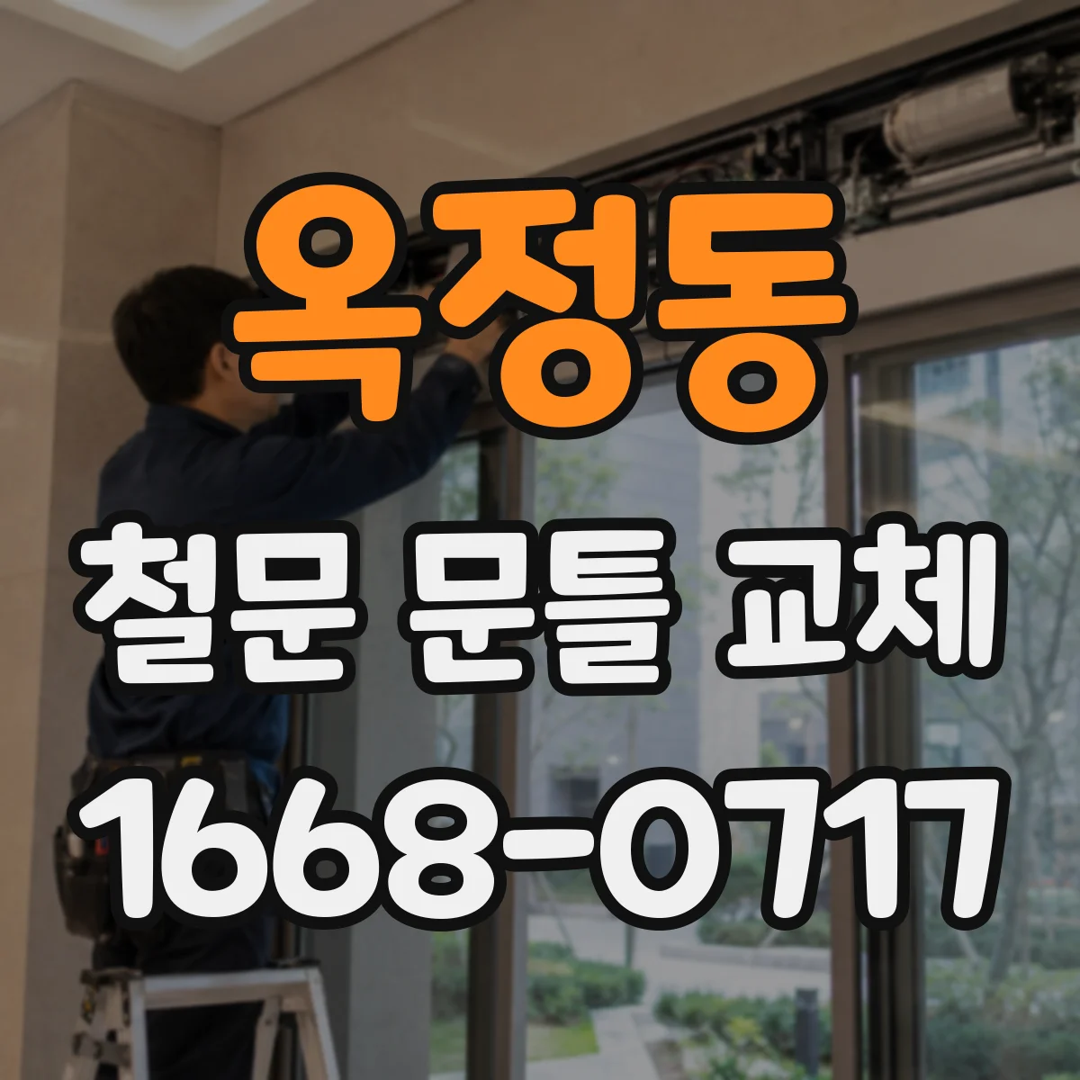 옥정동 철문 문틀 교체