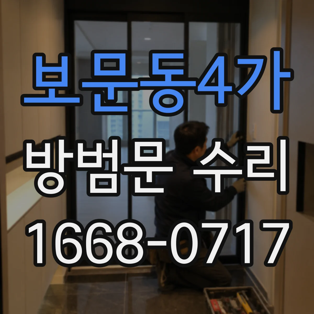 보문동4가 방범문 수리