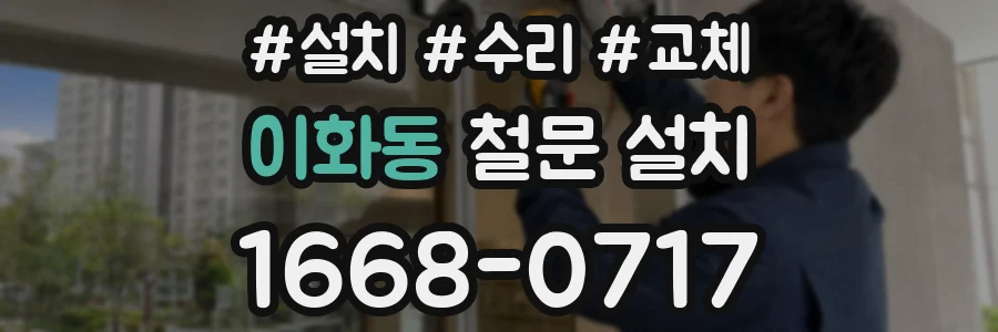 이화동 철문 설치