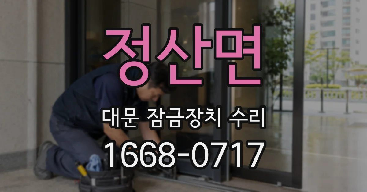 정산면 대문 잠금장치 수리