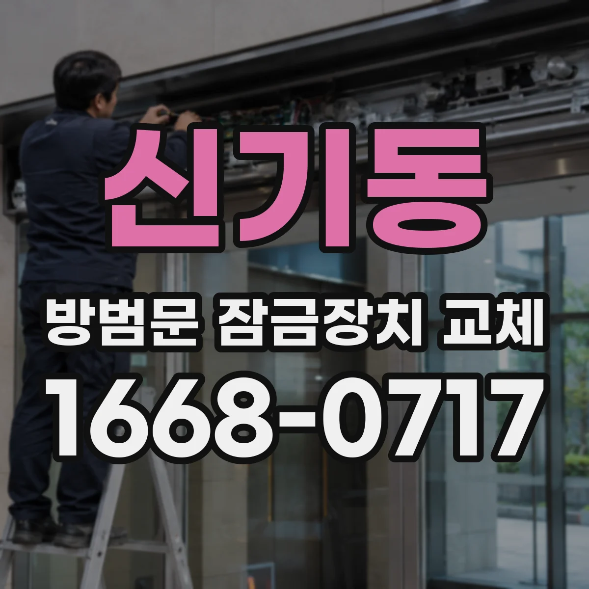 신기동 방범문 잠금장치 교체