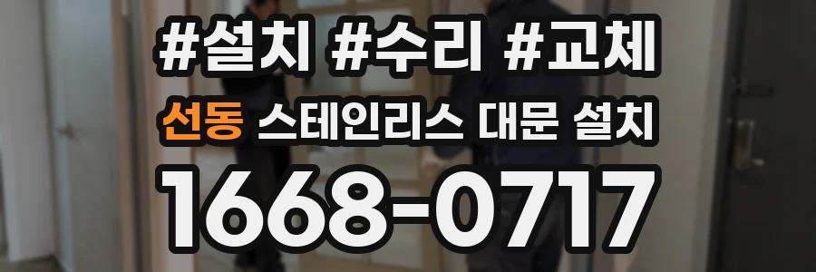 선동 스테인리스 대문 설치