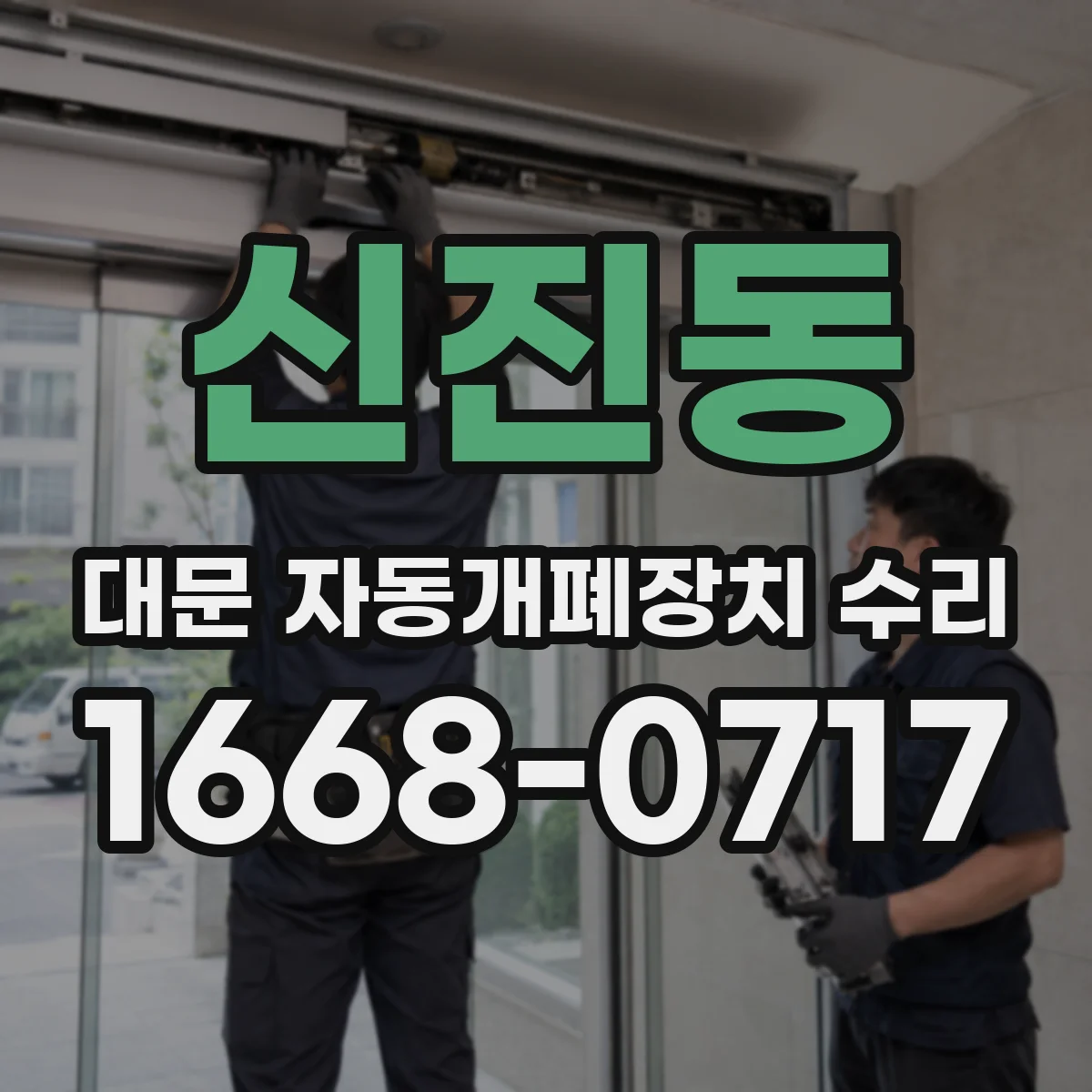 신진동 대문 자동개폐장치 수리