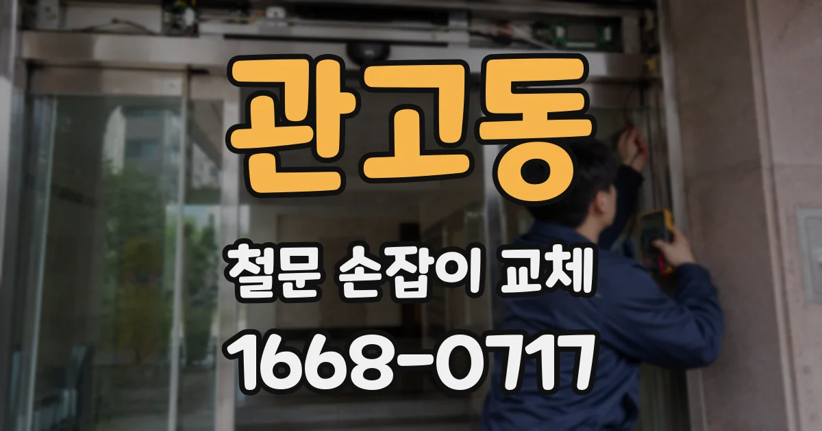 관고동 철문 손잡이 교체