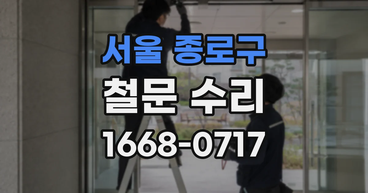 서울 종로구 철문 수리