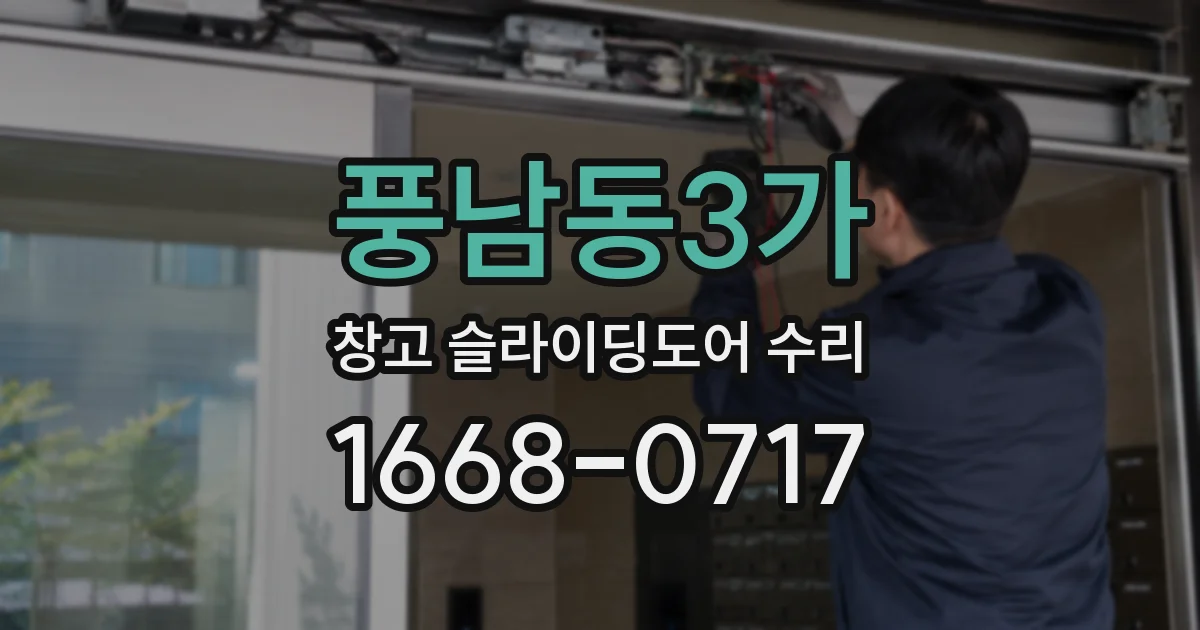 풍남동3가 창고 슬라이딩도어 수리