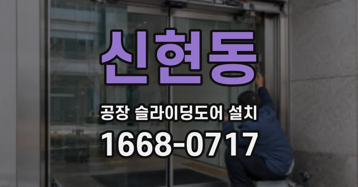신현동 공장 슬라이딩도어 설치