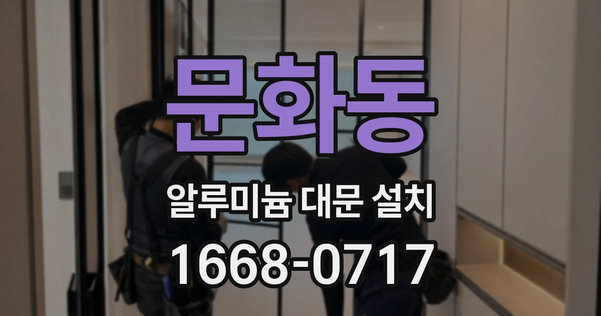 문화동 알루미늄 대문 설치