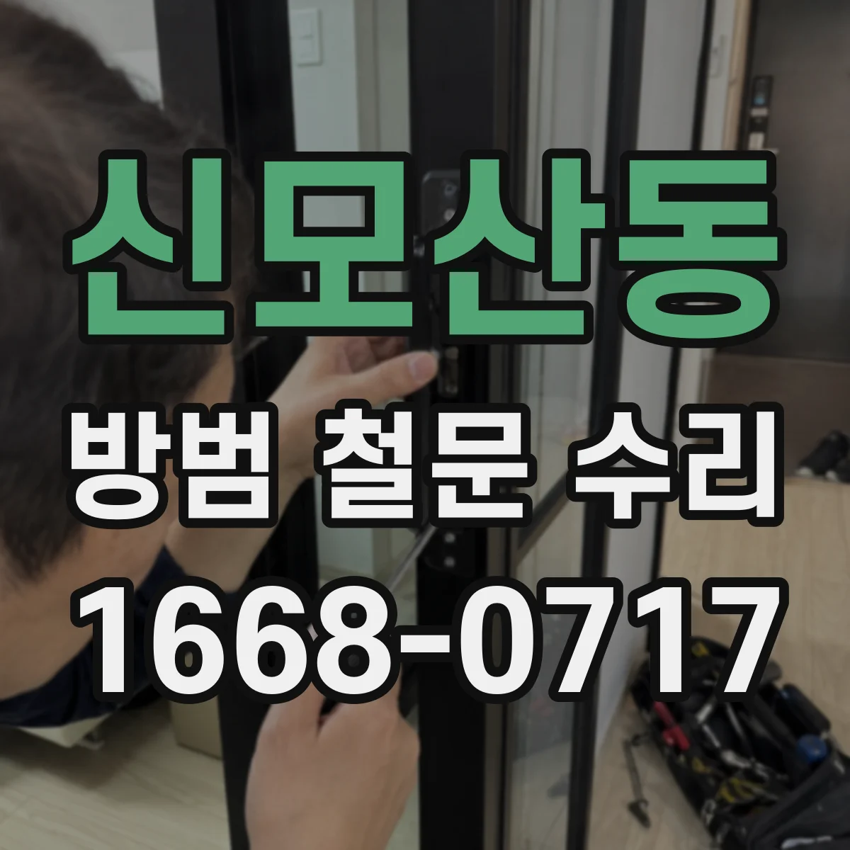 신모산동 방범 철문 수리