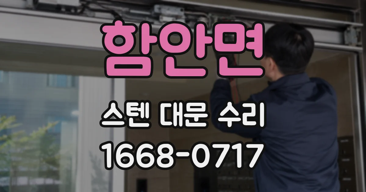 함안면 스텐 대문 수리