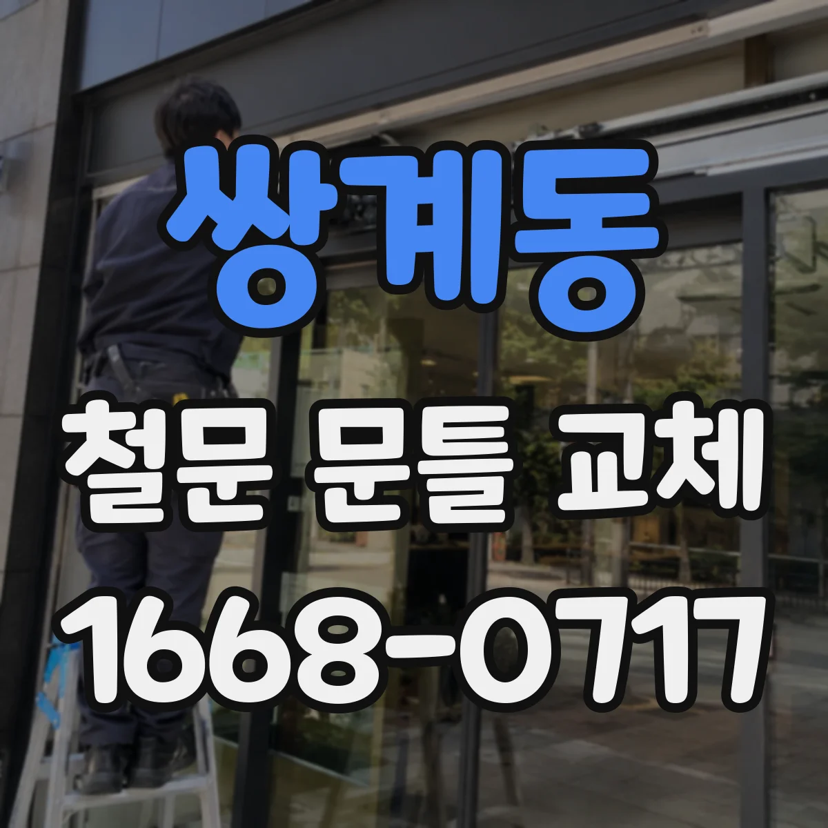 쌍계동 철문 문틀 교체