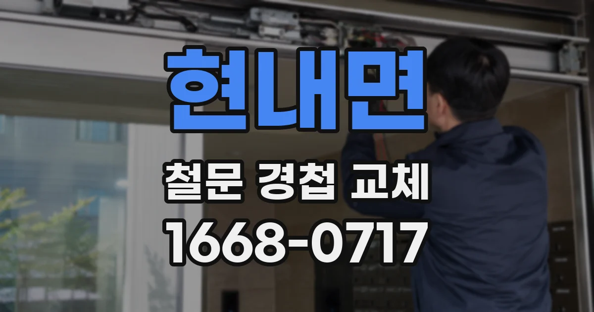 현내면 철문 경첩 교체