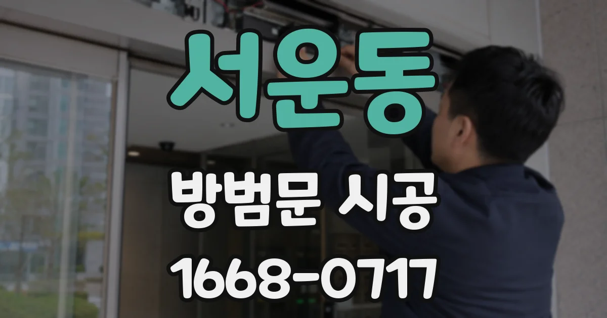 서운동 방범문 시공
