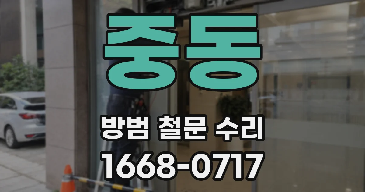 중동 방범 철문 수리