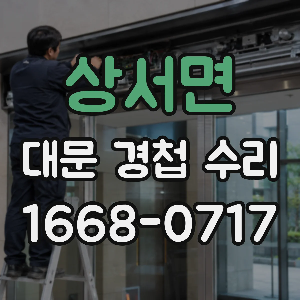 상서면 대문 경첩 수리