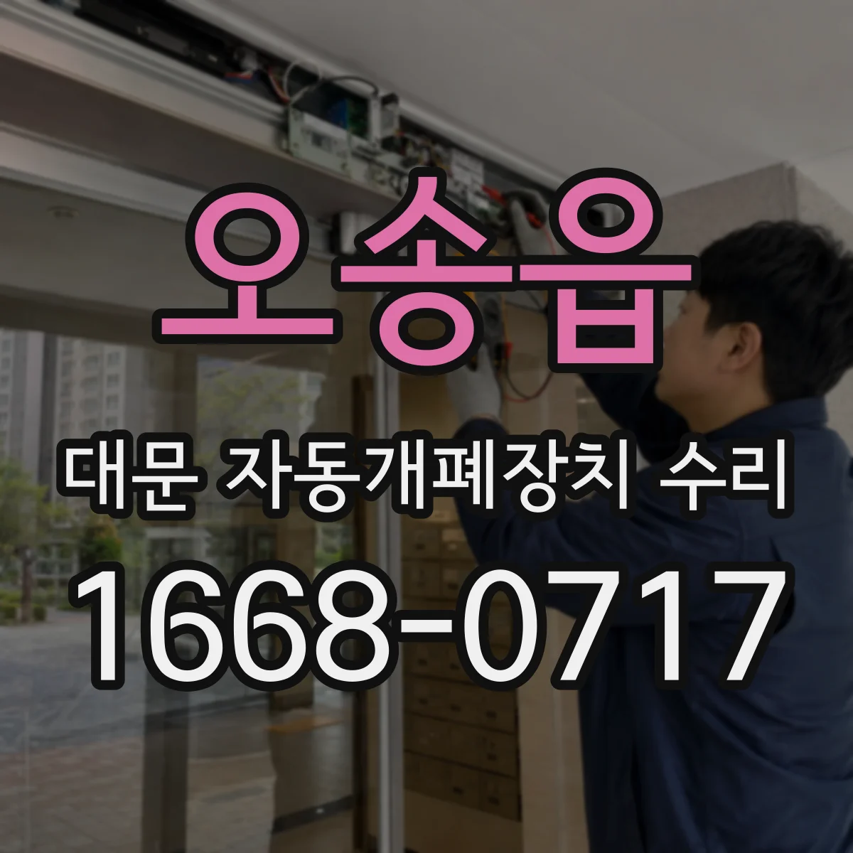 오송읍 대문 자동개폐장치 수리