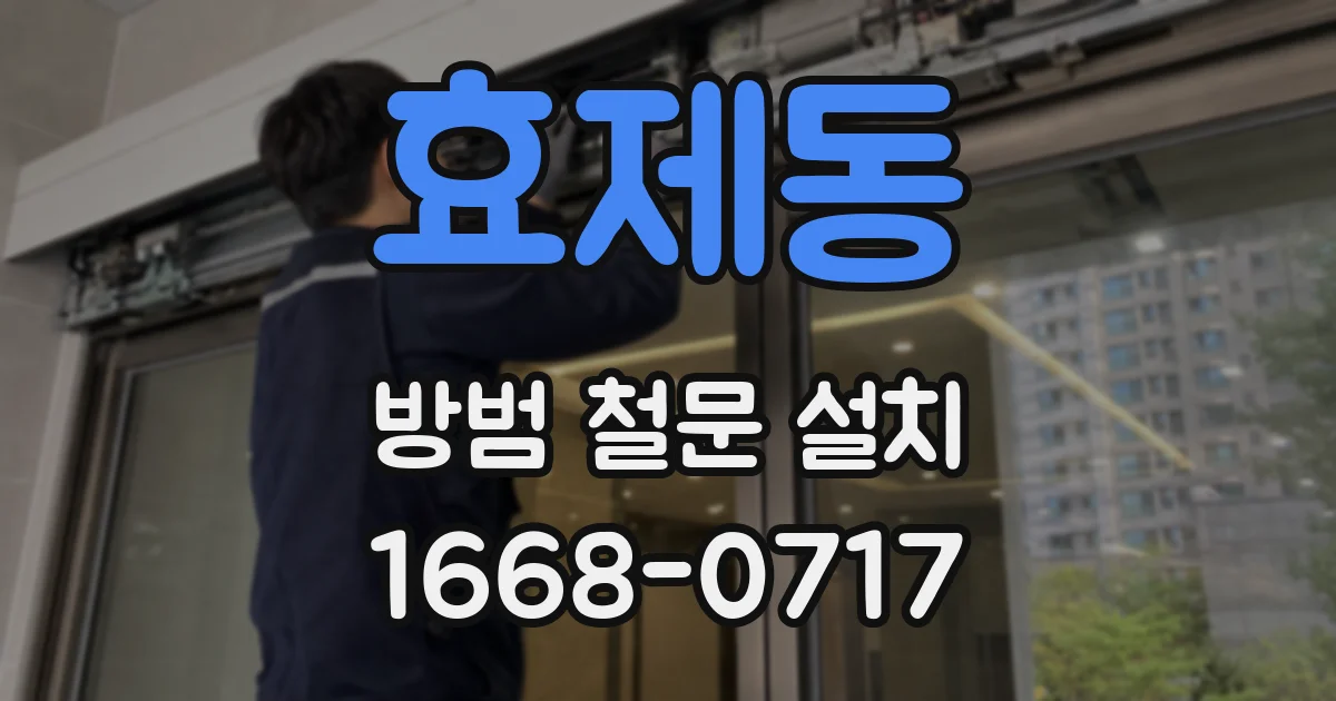 효제동 방범 철문 설치