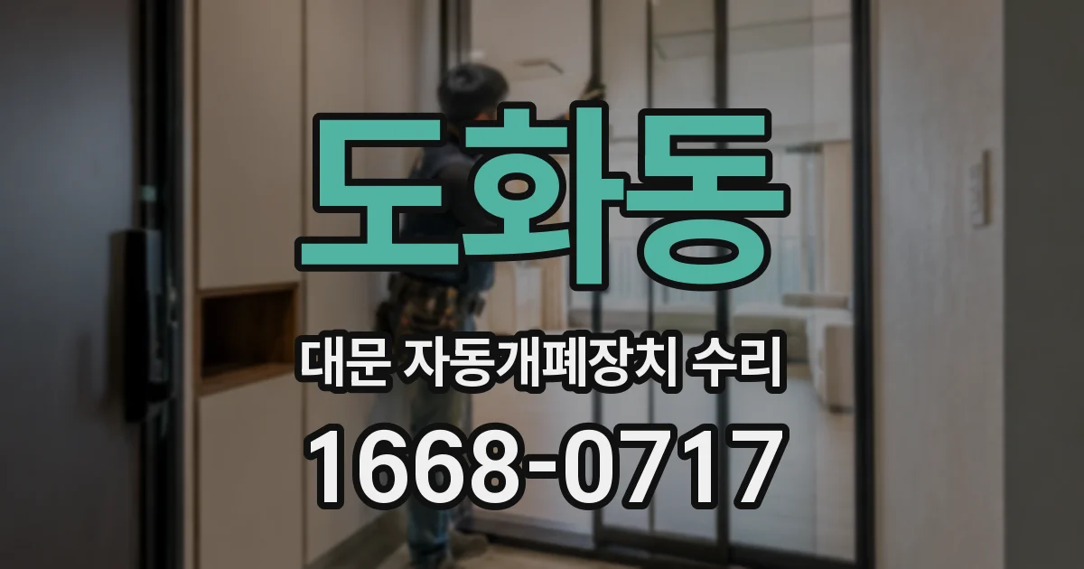 도화동 대문 자동개폐장치 수리
