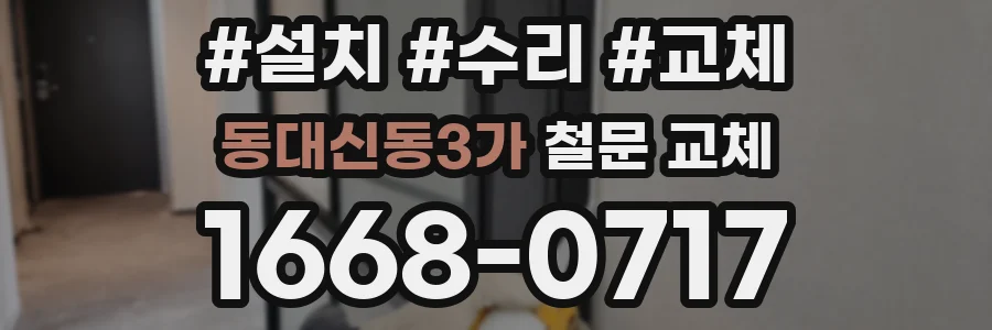 동대신동3가 철문 교체