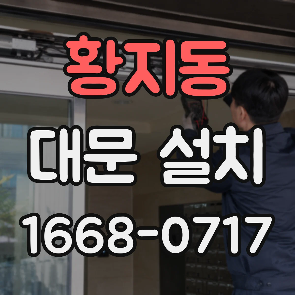 황지동 대문 설치