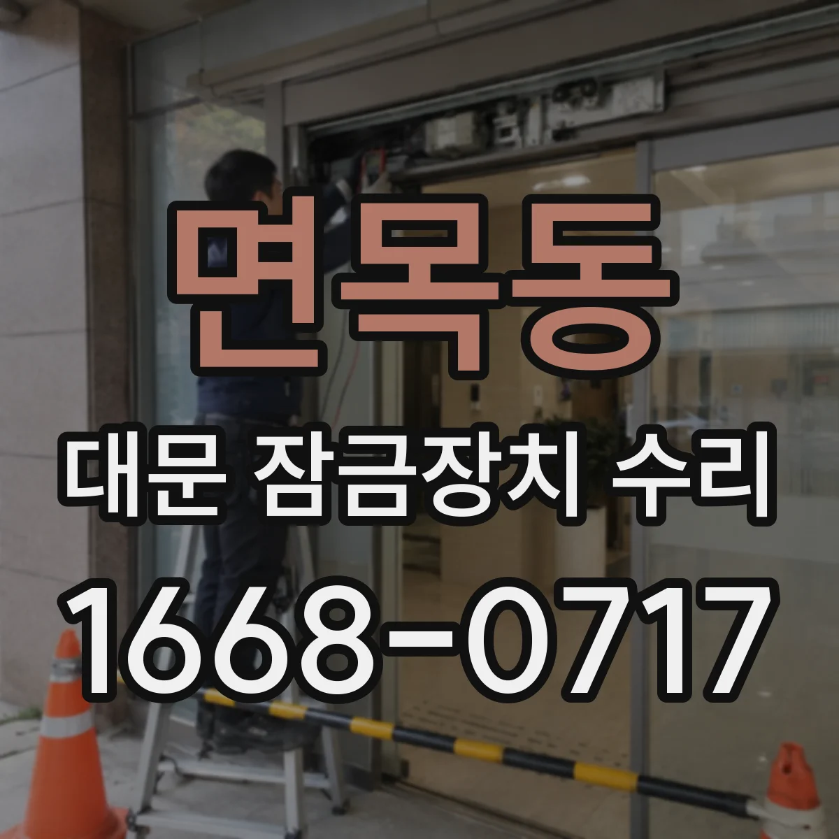면목동 대문 잠금장치 수리