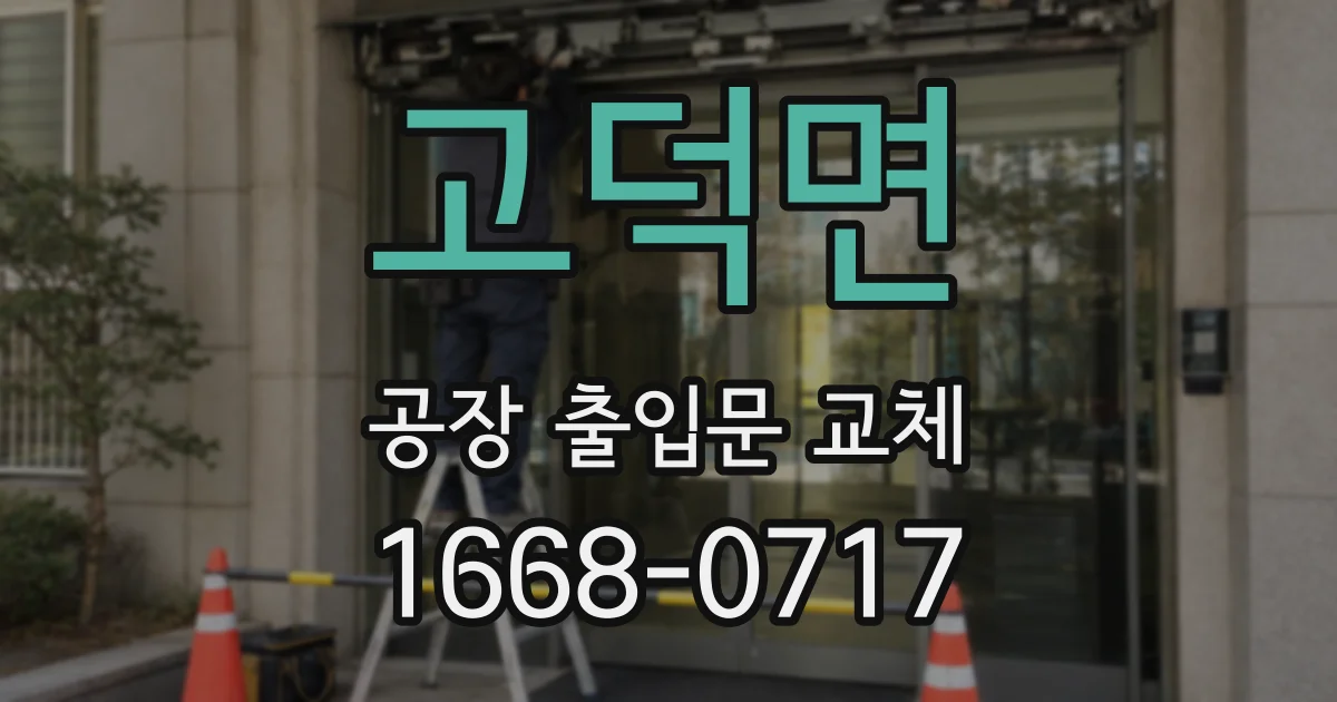 고덕면 공장 출입문 교체