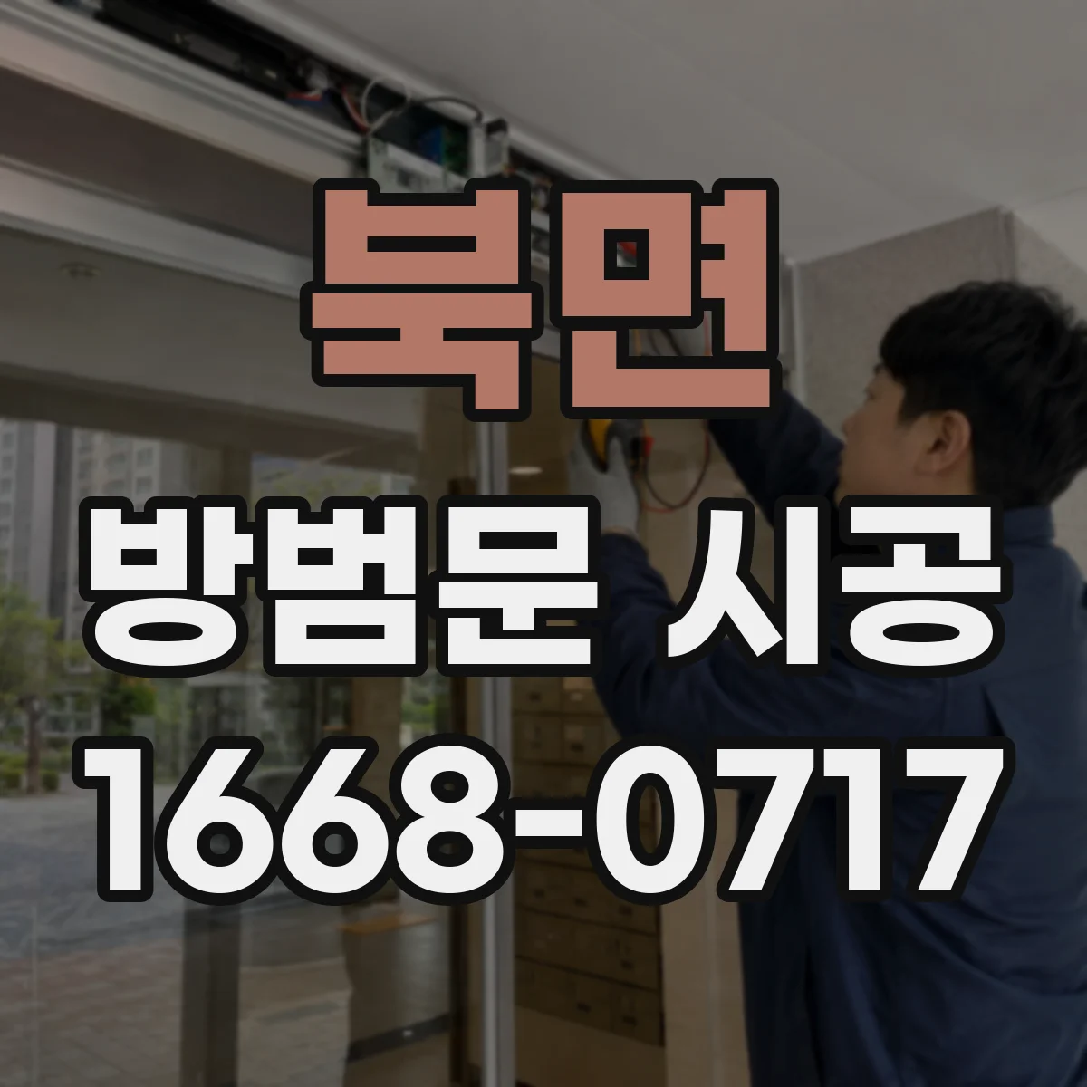 북면 방범문 시공