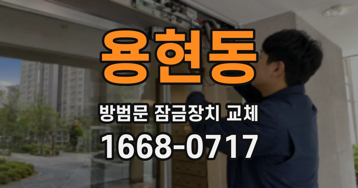 용현동 방범문 잠금장치 교체