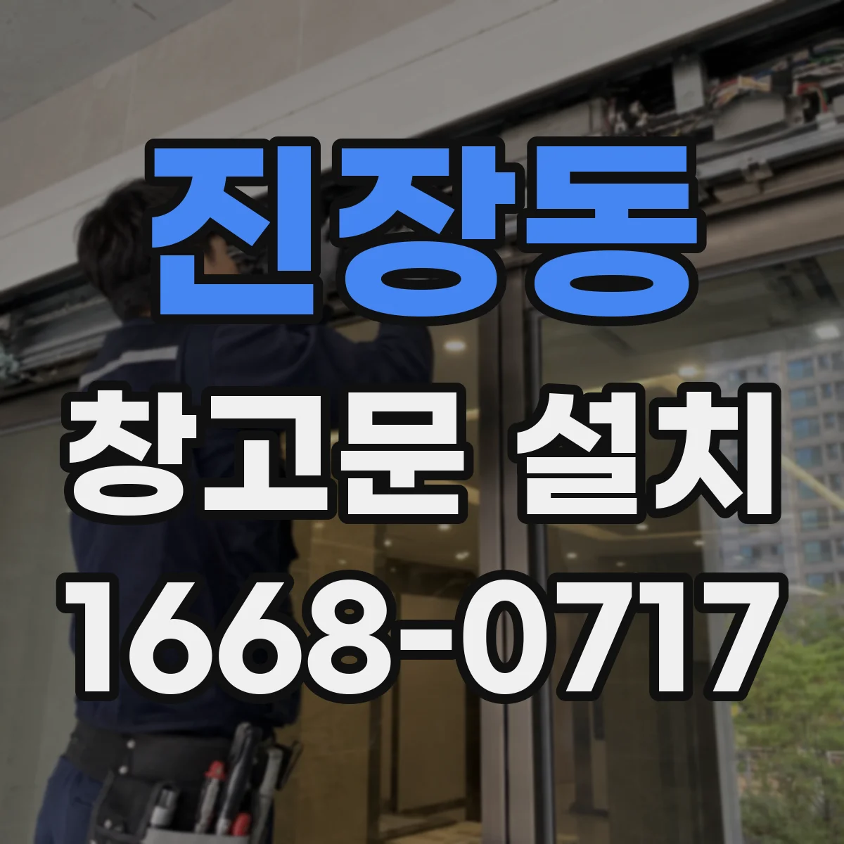 진장동 창고문 설치