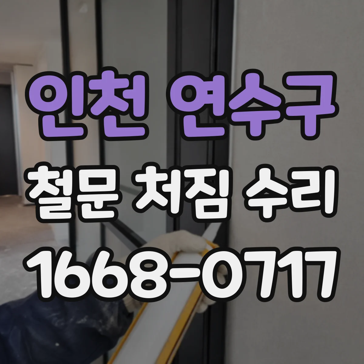 인천 연수구 철문 처짐 수리