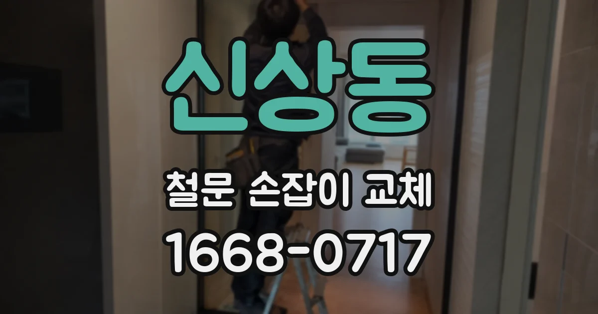 신상동 철문 손잡이 교체