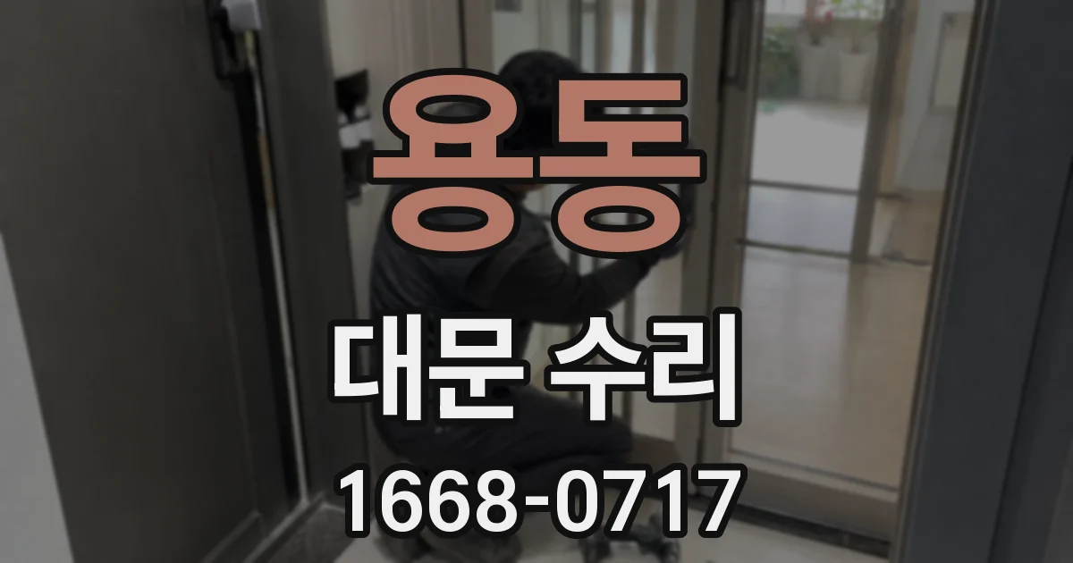 용동 대문 수리